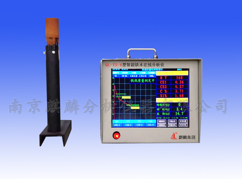 QL-TS-6型智能鐵水分析儀.jpg